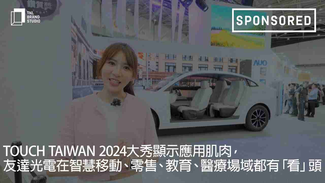 Touch Taiwan 2024大秀显示应用肌肉，，，，william威廉中文官网光电在智慧移动、、、零售、、、教育、、医疗场域都有「看」头